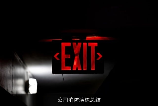 公司消防演练总结