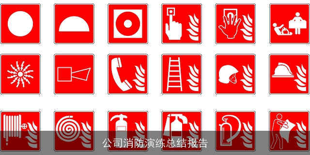 公司消防演练总结报告