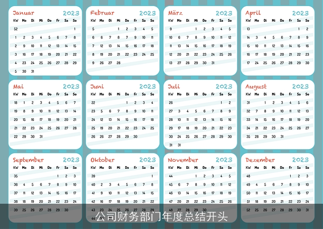 公司财务部门年度总结开头