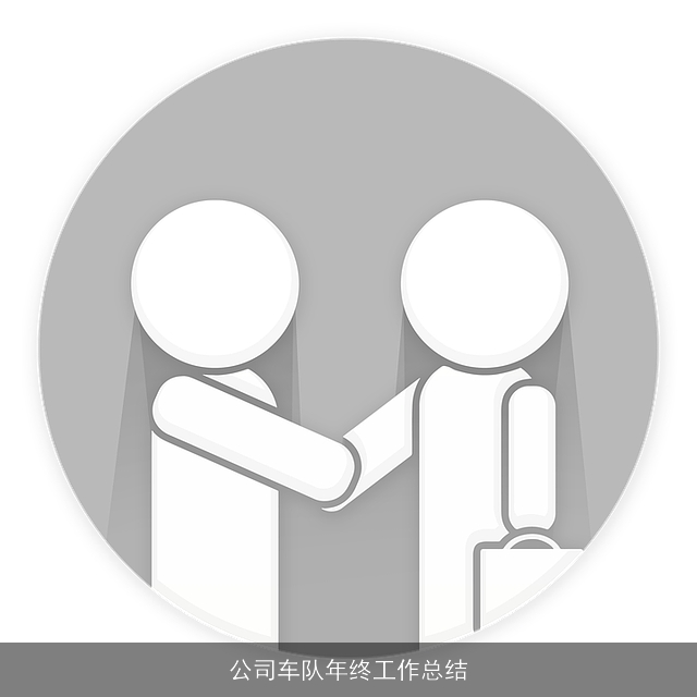 公司车队年终工作总结
