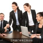 公司部门半年工作总结