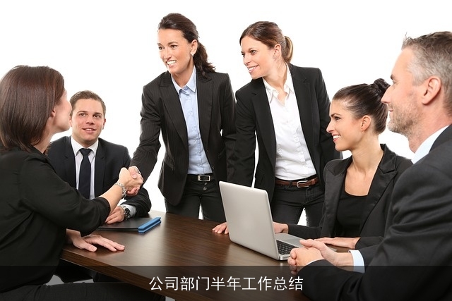 公司部门半年工作总结