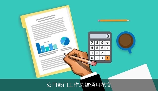 公司部门工作总结通用范文