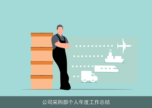 公司采购部个人年度工作总结