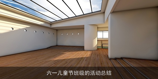 六一儿童节班级的活动总结