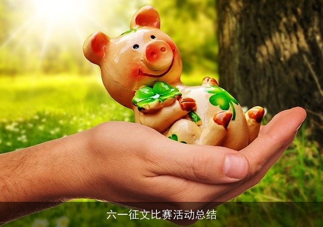 六一征文比赛活动总结
