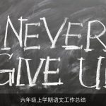 六年级上学期语文工作总结