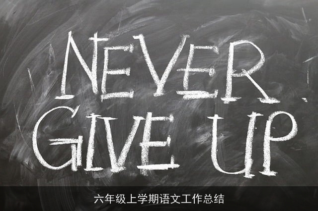 六年级上学期语文工作总结