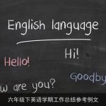 六年级下英语学期工作总结参考例文