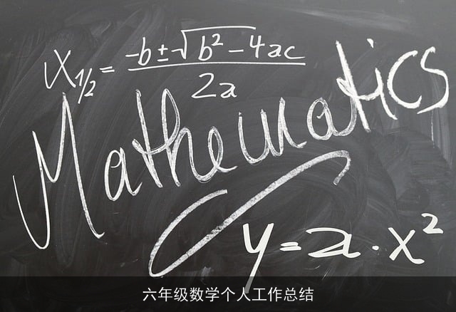 六年级数学个人工作总结