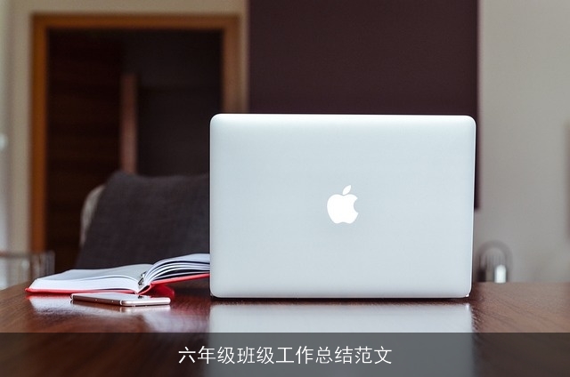 六年级班级工作总结范文