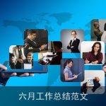 六月工作总结范文