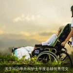 关于2025年外科护士年度总结优秀范文