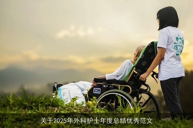 关于2025年外科护士年度总结优秀范文