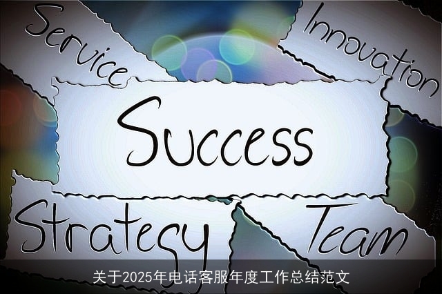 关于2025年电话客服年度工作总结范文