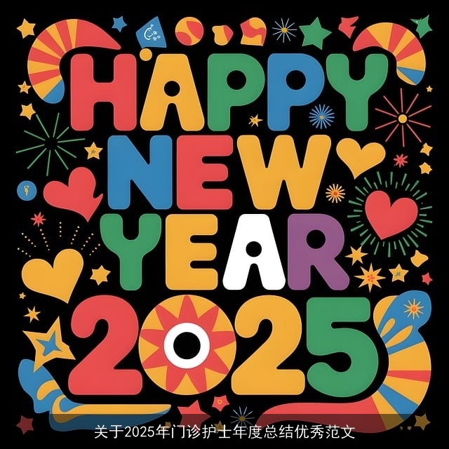 关于2025年门诊护士年度总结优秀范文