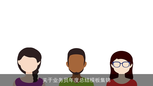 关于业务员年度总结模板集锦