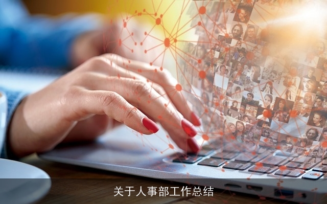 关于人事部工作总结