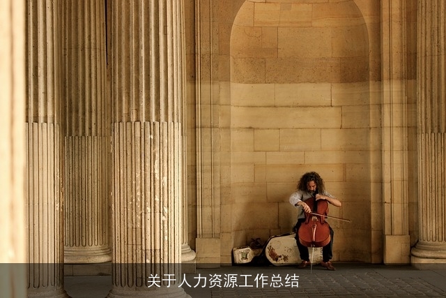 关于人力资源工作总结