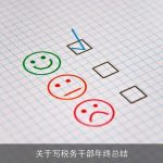 关于写税务干部年终总结