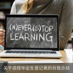 关于函授毕业生登记表的自我总结