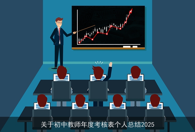关于初中教师年度考核表个人总结2025