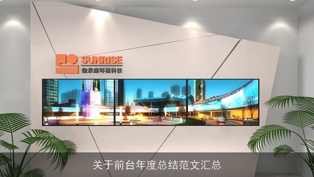 关于前台年度总结范文汇总