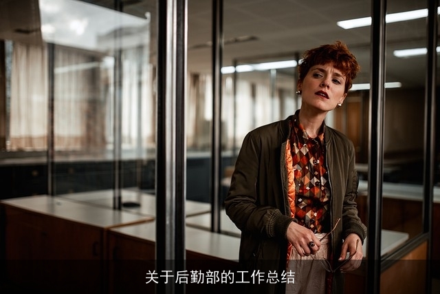 关于后勤部的工作总结