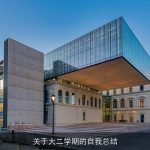 关于大二学期的自我总结