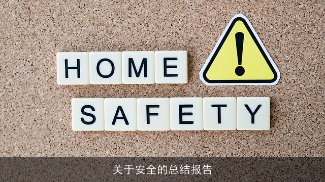 关于安全的总结报告