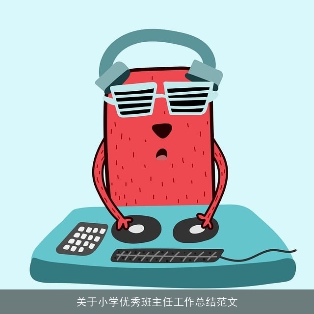 关于小学优秀班主任工作总结范文