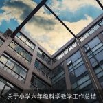 关于小学六年级科学教学工作总结