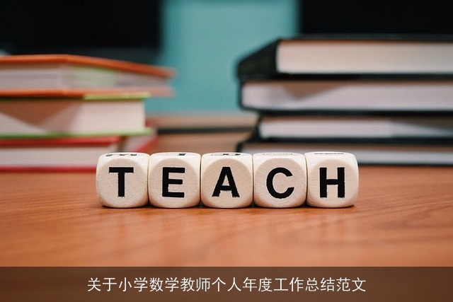 关于小学数学教师个人年度工作总结范文