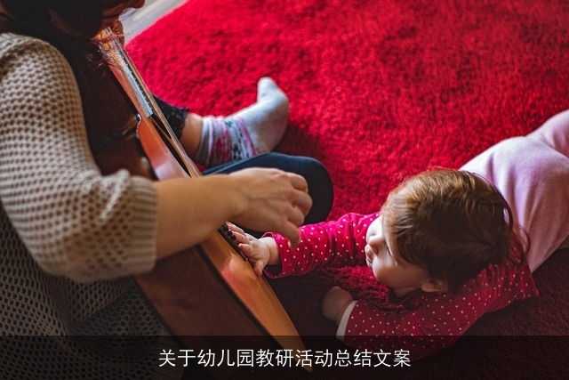 关于幼儿园教研活动总结文案