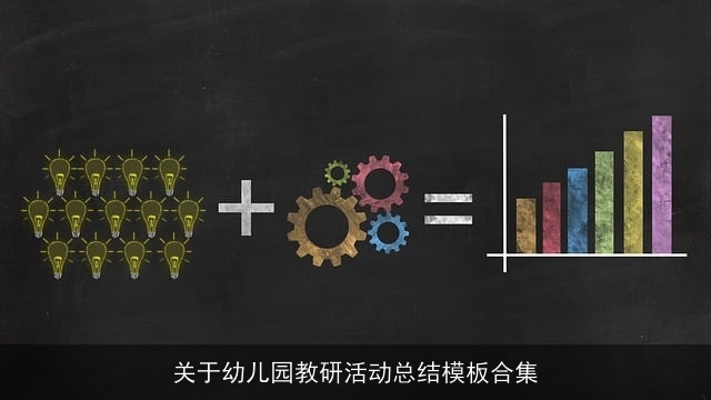 关于幼儿园教研活动总结模板合集
