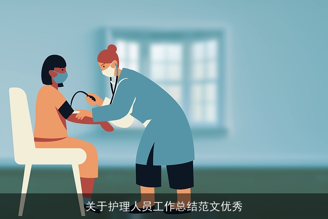 关于护理人员工作总结范文优秀