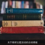 关于教研主题活动的总结模板