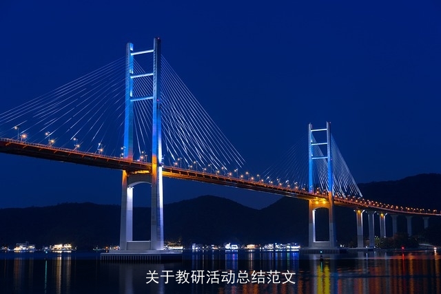 关于教研活动总结范文