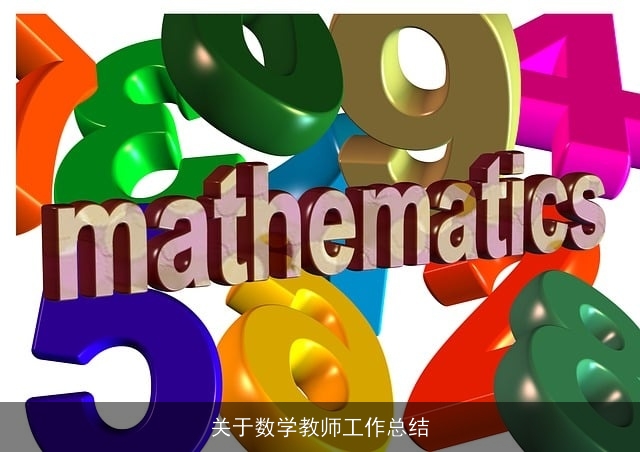 关于数学教师工作总结