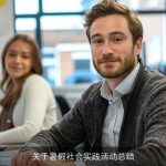 关于暑假社会实践活动总结