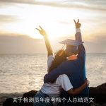 关于检测员年度考核个人总结范文