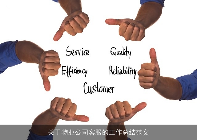 关于物业公司客服的工作总结范文