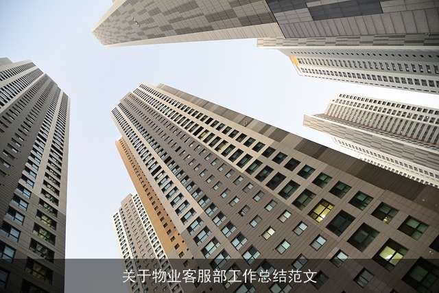 关于物业客服部工作总结范文