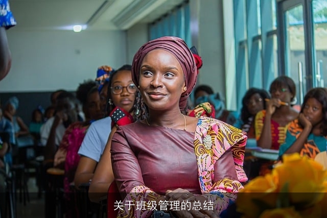 关于班级管理的总结