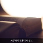 关于班级读书活动总结