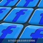 关于社会实践活动的总结模板
