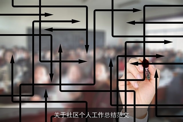 关于社区个人工作总结范文