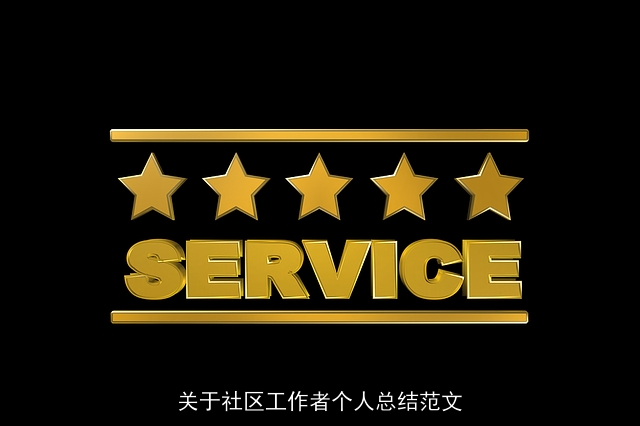 关于社区工作者个人总结范文