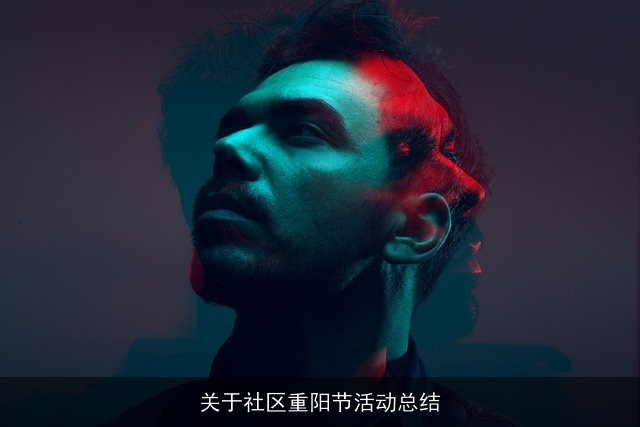 关于社区重阳节活动总结