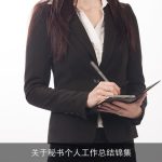 关于秘书个人工作总结锦集